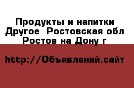 Продукты и напитки Другое. Ростовская обл.,Ростов-на-Дону г.